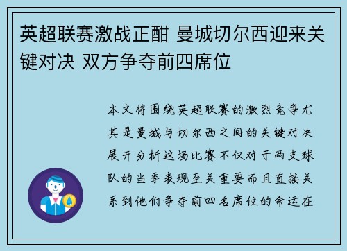 英超联赛激战正酣 曼城切尔西迎来关键对决 双方争夺前四席位