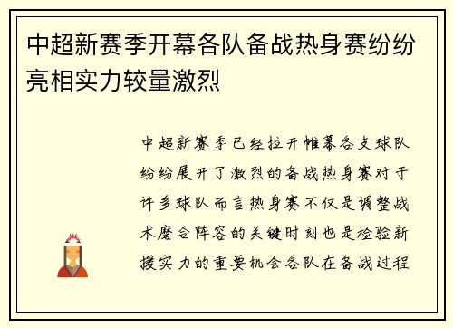 中超新赛季开幕各队备战热身赛纷纷亮相实力较量激烈