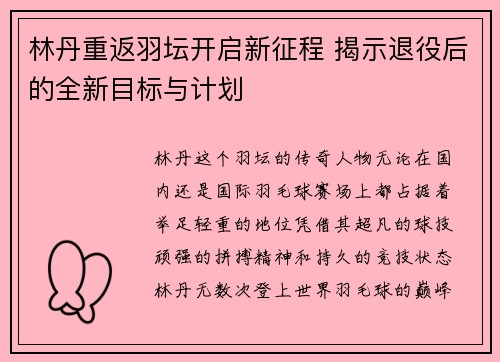 林丹重返羽坛开启新征程 揭示退役后的全新目标与计划