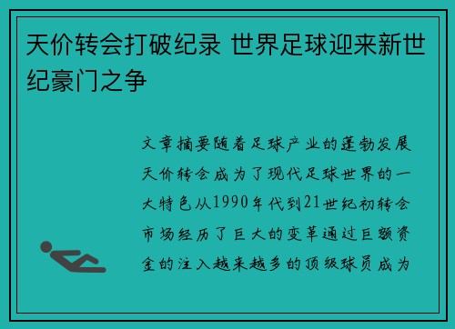 天价转会打破纪录 世界足球迎来新世纪豪门之争