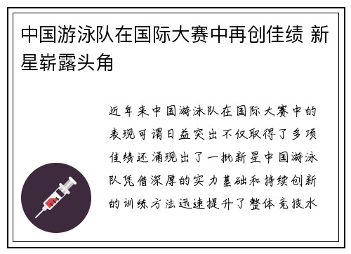 中国游泳队在国际大赛中再创佳绩 新星崭露头角