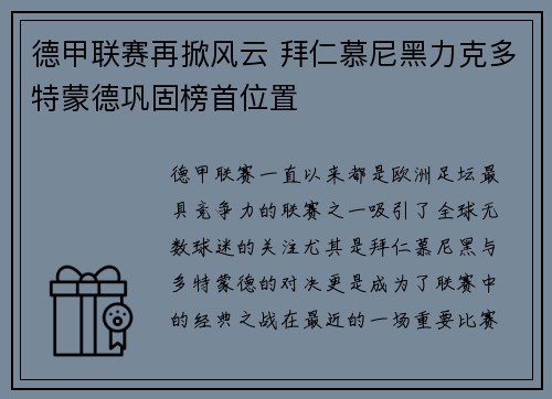 德甲联赛再掀风云 拜仁慕尼黑力克多特蒙德巩固榜首位置