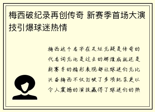 梅西破纪录再创传奇 新赛季首场大演技引爆球迷热情
