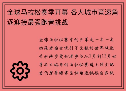 全球马拉松赛季开幕 各大城市竞速角逐迎接最强跑者挑战