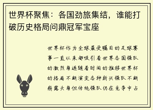 世界杯聚焦：各国劲旅集结，谁能打破历史格局问鼎冠军宝座