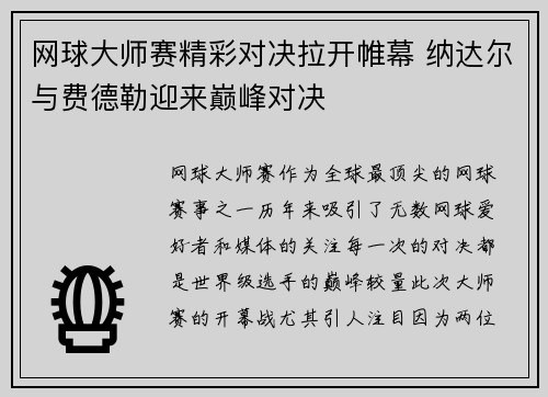 网球大师赛精彩对决拉开帷幕 纳达尔与费德勒迎来巅峰对决