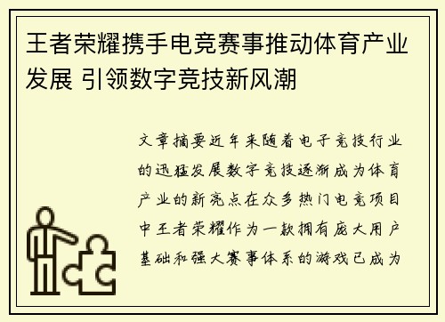 王者荣耀携手电竞赛事推动体育产业发展 引领数字竞技新风潮