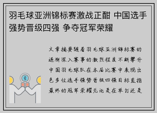 羽毛球亚洲锦标赛激战正酣 中国选手强势晋级四强 争夺冠军荣耀