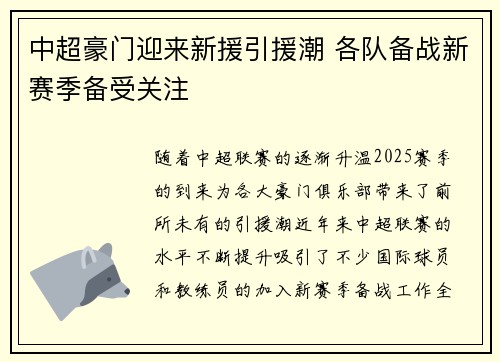 中超豪门迎来新援引援潮 各队备战新赛季备受关注