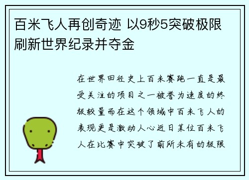 百米飞人再创奇迹 以9秒5突破极限 刷新世界纪录并夺金