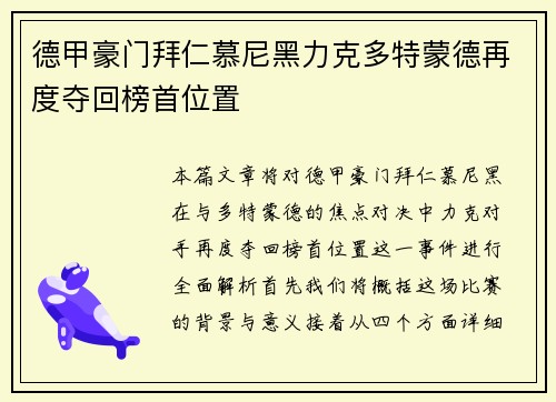 德甲豪门拜仁慕尼黑力克多特蒙德再度夺回榜首位置