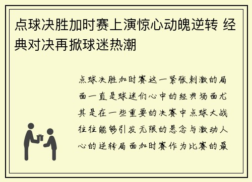 点球决胜加时赛上演惊心动魄逆转 经典对决再掀球迷热潮