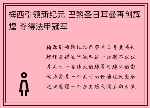 梅西引领新纪元 巴黎圣日耳曼再创辉煌 夺得法甲冠军