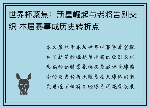 世界杯聚焦：新星崛起与老将告别交织 本届赛事成历史转折点