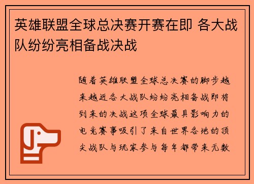 英雄联盟全球总决赛开赛在即 各大战队纷纷亮相备战决战
