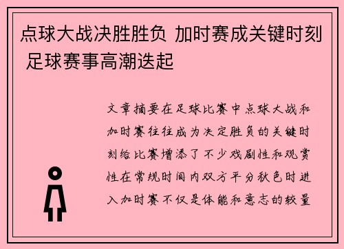点球大战决胜胜负 加时赛成关键时刻 足球赛事高潮迭起