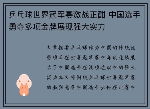 乒乓球世界冠军赛激战正酣 中国选手勇夺多项金牌展现强大实力