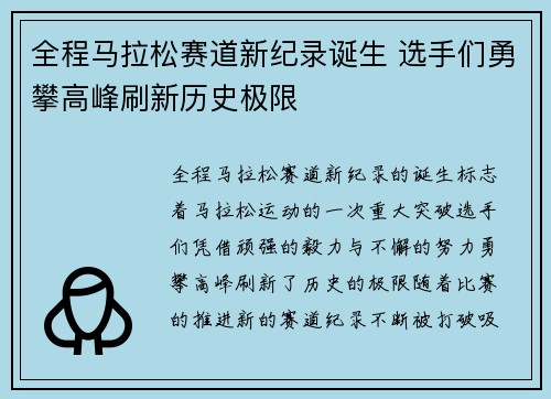 全程马拉松赛道新纪录诞生 选手们勇攀高峰刷新历史极限
