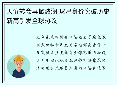 天价转会再掀波澜 球星身价突破历史新高引发全球热议