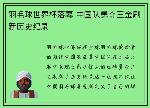 羽毛球世界杯落幕 中国队勇夺三金刷新历史纪录