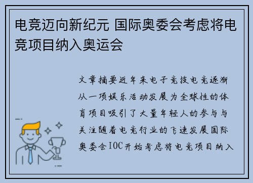 电竞迈向新纪元 国际奥委会考虑将电竞项目纳入奥运会