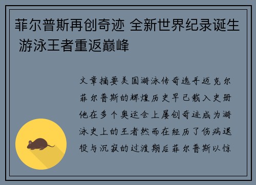 菲尔普斯再创奇迹 全新世界纪录诞生 游泳王者重返巅峰