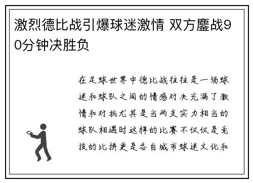 激烈德比战引爆球迷激情 双方鏖战90分钟决胜负