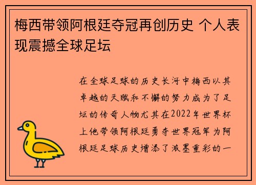 梅西带领阿根廷夺冠再创历史 个人表现震撼全球足坛
