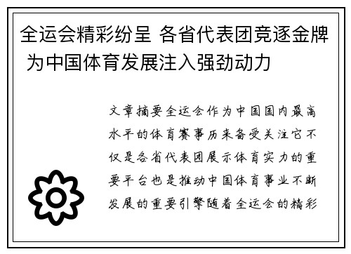 全运会精彩纷呈 各省代表团竞逐金牌 为中国体育发展注入强劲动力
