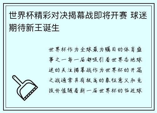 世界杯精彩对决揭幕战即将开赛 球迷期待新王诞生