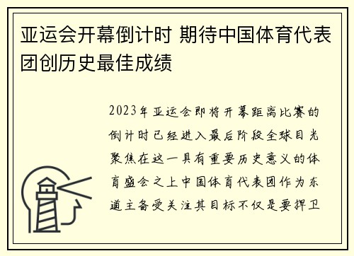亚运会开幕倒计时 期待中国体育代表团创历史最佳成绩