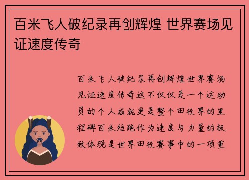 百米飞人破纪录再创辉煌 世界赛场见证速度传奇