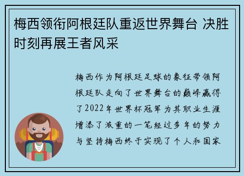 梅西领衔阿根廷队重返世界舞台 决胜时刻再展王者风采
