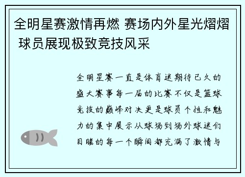 全明星赛激情再燃 赛场内外星光熠熠 球员展现极致竞技风采