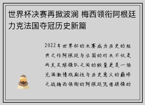 世界杯决赛再掀波澜 梅西领衔阿根廷力克法国夺冠历史新篇