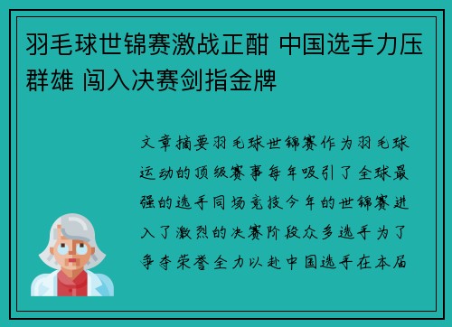 羽毛球世锦赛激战正酣 中国选手力压群雄 闯入决赛剑指金牌