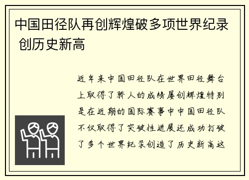 中国田径队再创辉煌破多项世界纪录 创历史新高