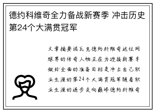 德约科维奇全力备战新赛季 冲击历史第24个大满贯冠军