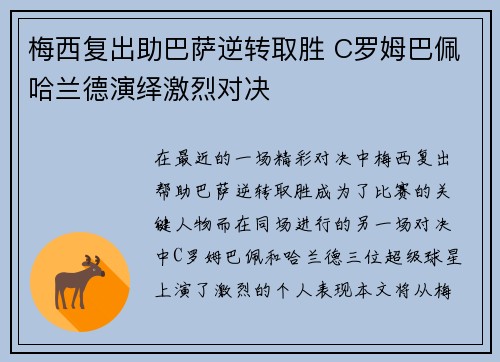 梅西复出助巴萨逆转取胜 C罗姆巴佩哈兰德演绎激烈对决