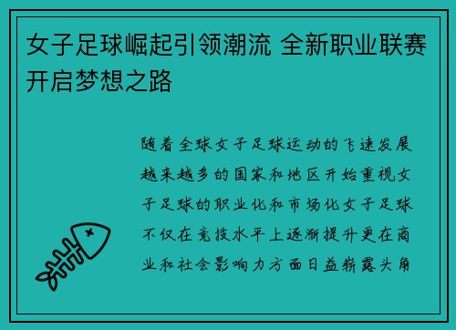 女子足球崛起引领潮流 全新职业联赛开启梦想之路