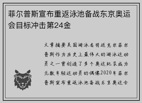 菲尔普斯宣布重返泳池备战东京奥运会目标冲击第24金