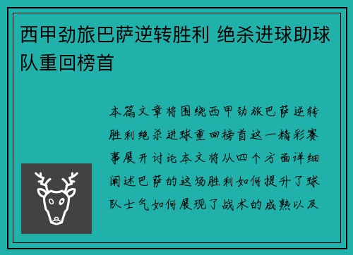 西甲劲旅巴萨逆转胜利 绝杀进球助球队重回榜首