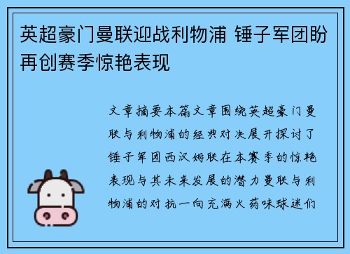 英超豪门曼联迎战利物浦 锤子军团盼再创赛季惊艳表现