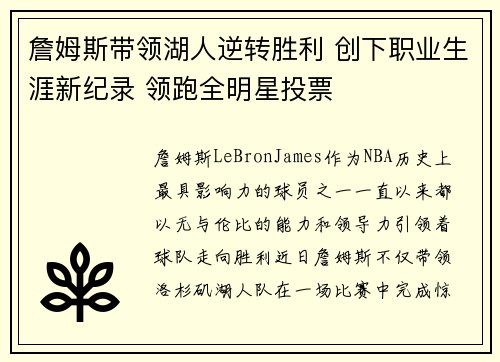 詹姆斯带领湖人逆转胜利 创下职业生涯新纪录 领跑全明星投票