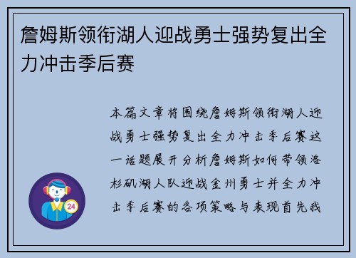 詹姆斯领衔湖人迎战勇士强势复出全力冲击季后赛