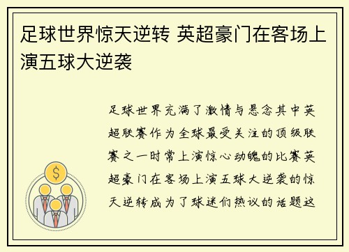 足球世界惊天逆转 英超豪门在客场上演五球大逆袭