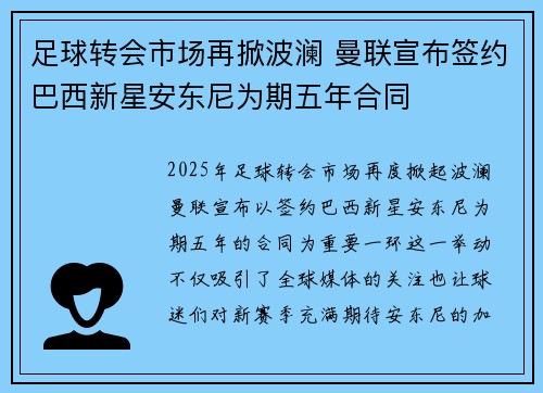 足球转会市场再掀波澜 曼联宣布签约巴西新星安东尼为期五年合同
