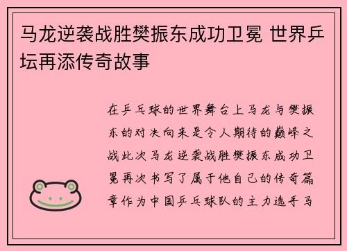 马龙逆袭战胜樊振东成功卫冕 世界乒坛再添传奇故事