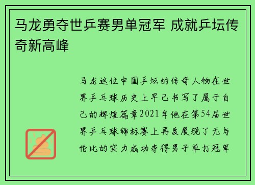 马龙勇夺世乒赛男单冠军 成就乒坛传奇新高峰