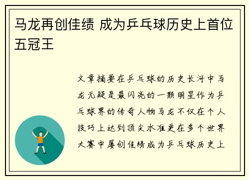 马龙再创佳绩 成为乒乓球历史上首位五冠王
